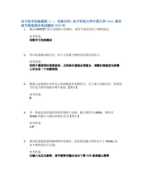 电子技术实验基础(一：电路分析)_电子科技大学中国大学mooc课后章节答案期末考试题库2023年