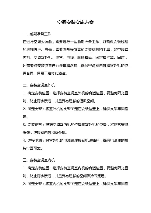 空调安装实施方案