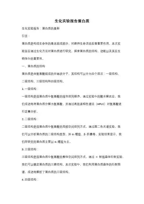 生化实验报告蛋白质
