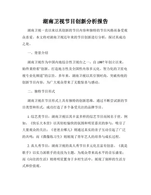 湖南卫视节目创新分析报告
