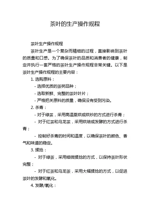 茶叶的生产操作规程