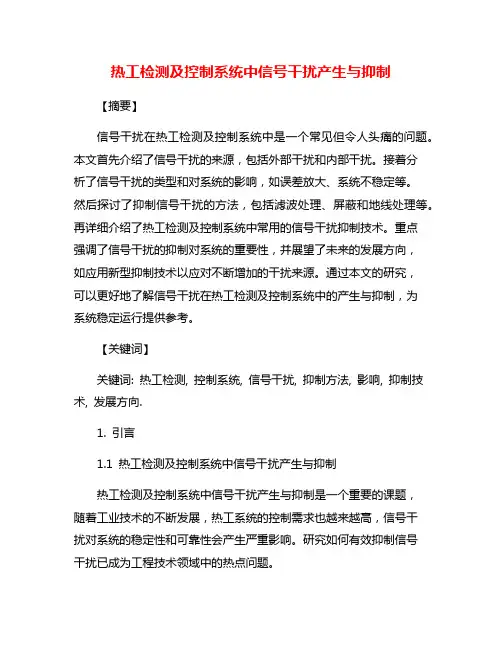 热工检测及控制系统中信号干扰产生与抑制