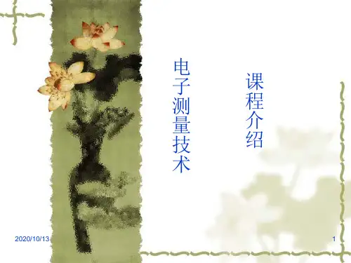 电子测量技术 课程介绍PPT课件