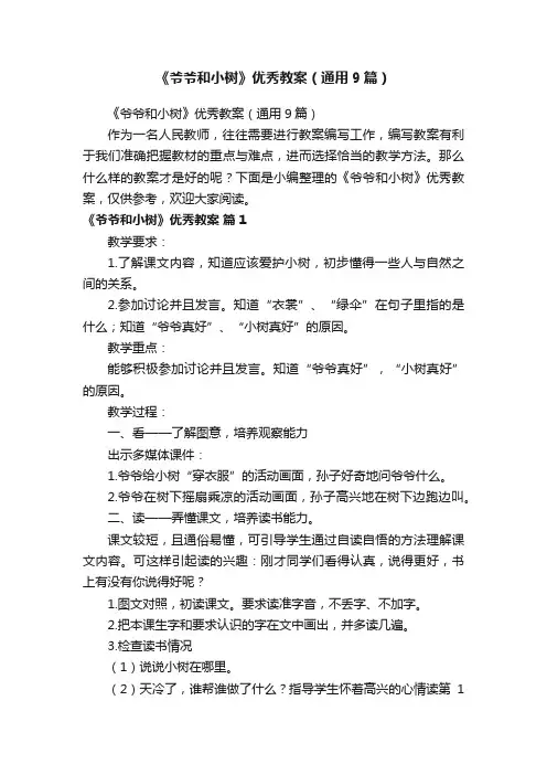 《爷爷和小树》优秀教案（通用9篇）