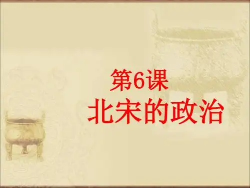 人教部编版七年级历史下册第6课北宋政治(共18张PPT)