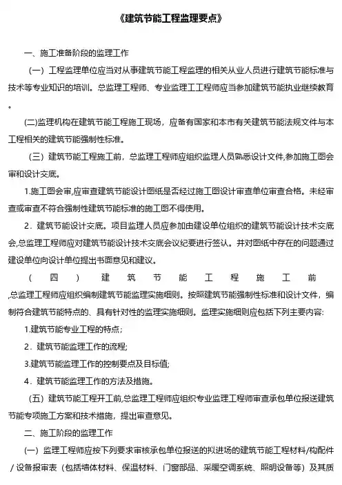 建筑节能工程监理要点技术交底工程施工组织设计模板安全监理实施