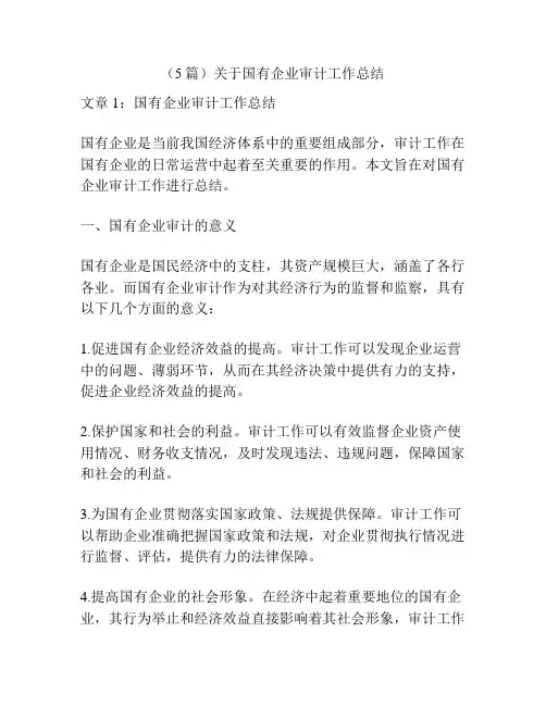 (5篇)关于国有企业审计工作总结