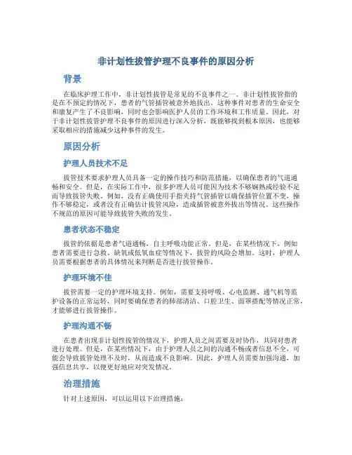 非计划性拔管护理不良事件的原因分析