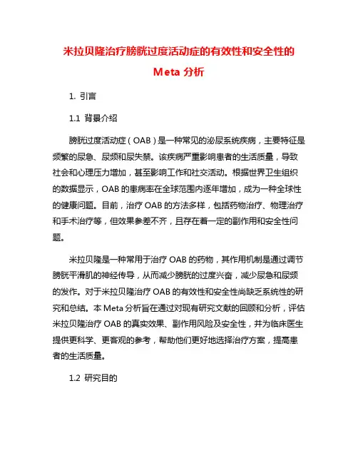 米拉贝隆治疗膀胱过度活动症的有效性和安全性的Meta分析