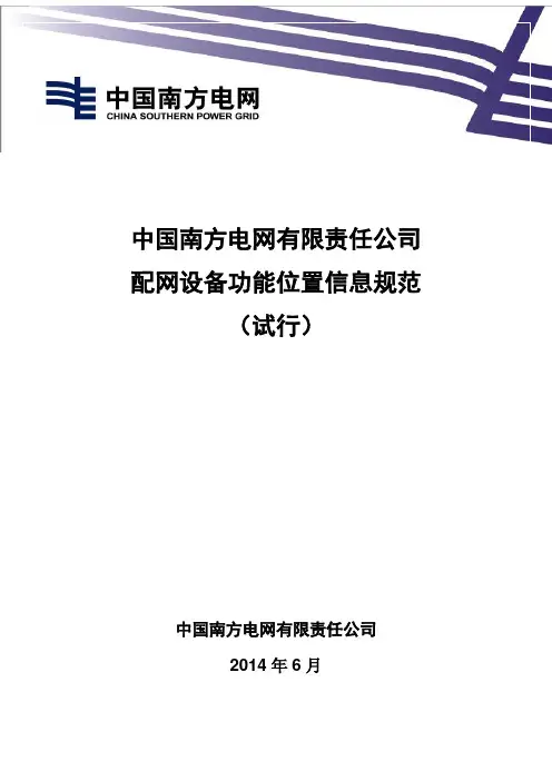 4-中国南方电网有限责任公司配网设备功能位置信息规范(试行)