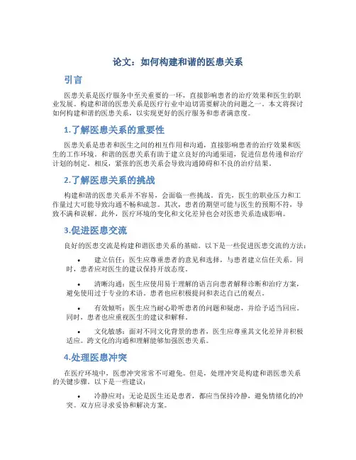 论文：如何构建和谐的医患关系