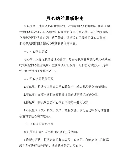 冠心病的最新指南