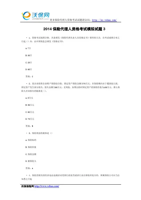 2014保险代理人资格考试模拟试题3