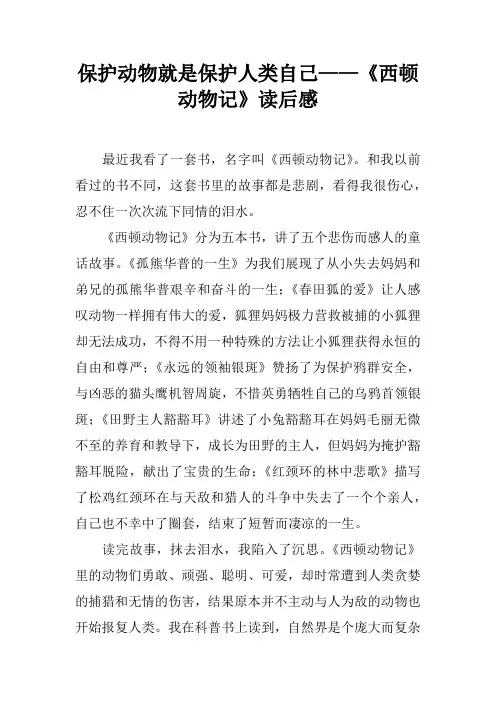 保护动物就是保护人类自己——《西顿动物记》读后感