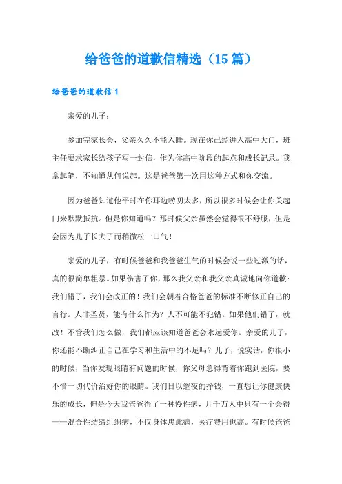 给爸爸的道歉信精选(15篇)