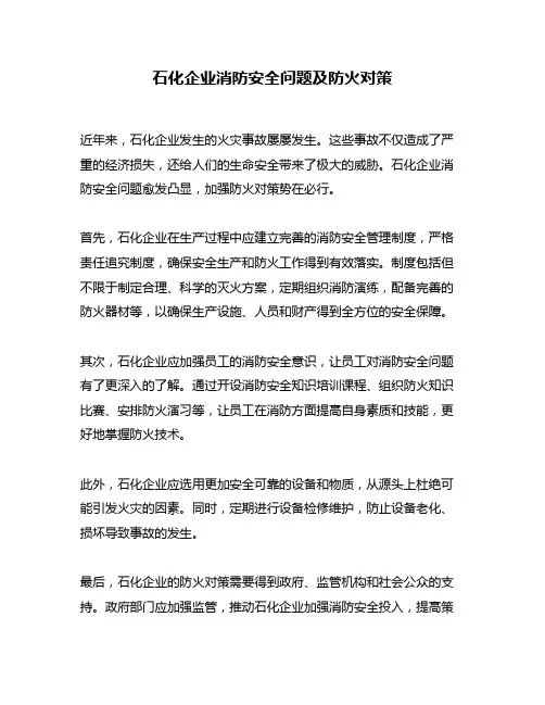 石化企业消防安全问题及防火对策