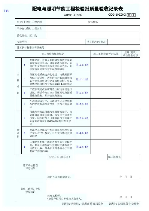 配电与照明节能工程检验批质量验收记录表