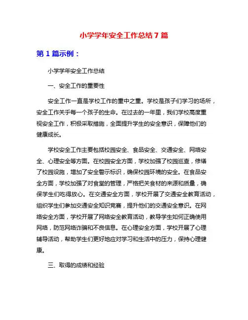 小学学年安全工作总结7篇