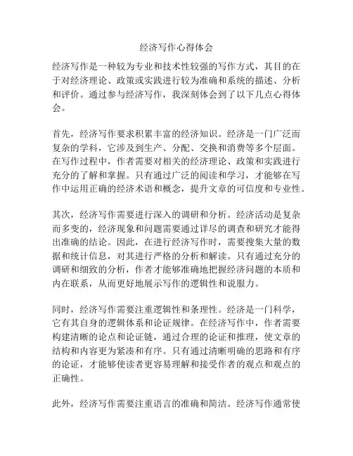 经济写作心得体会