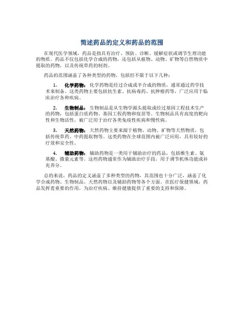 简述药品的定义和药品的范围