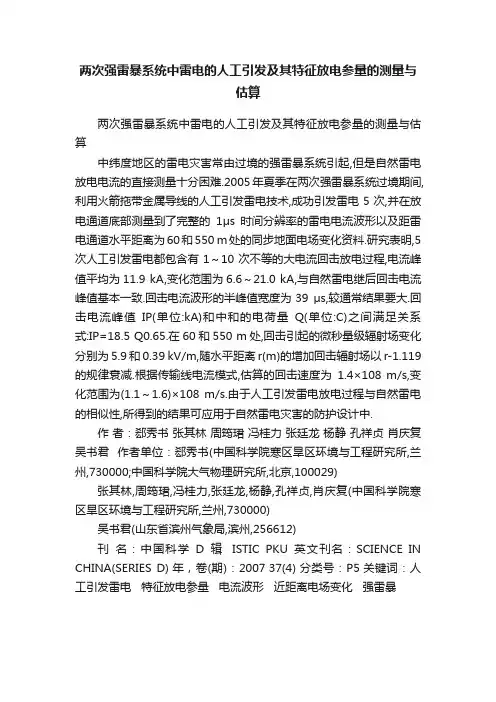 两次强雷暴系统中雷电的人工引发及其特征放电参量的测量与估算