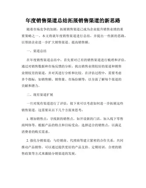 年度销售渠道总结拓展销售渠道的新思路