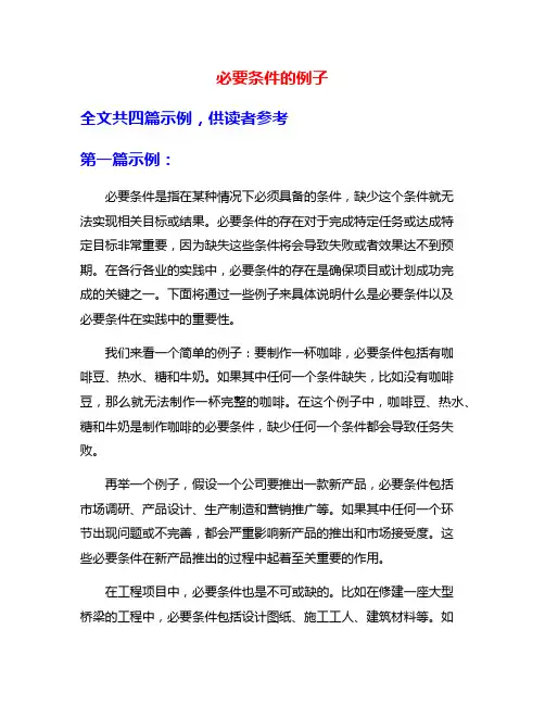 必要条件的例子