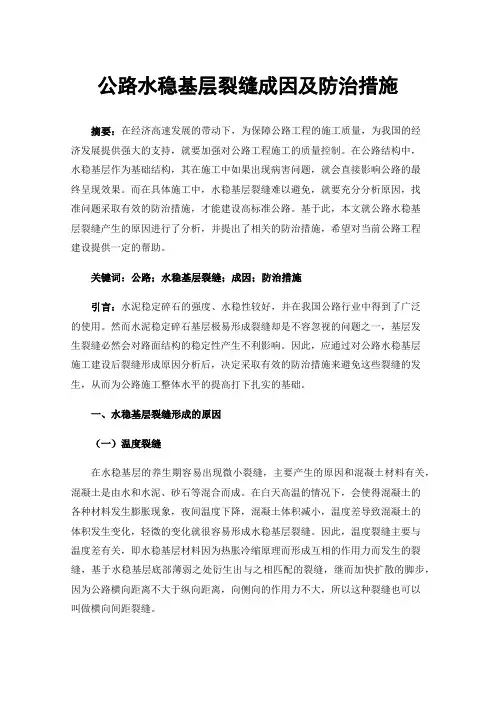 公路水稳基层裂缝成因及防治措施