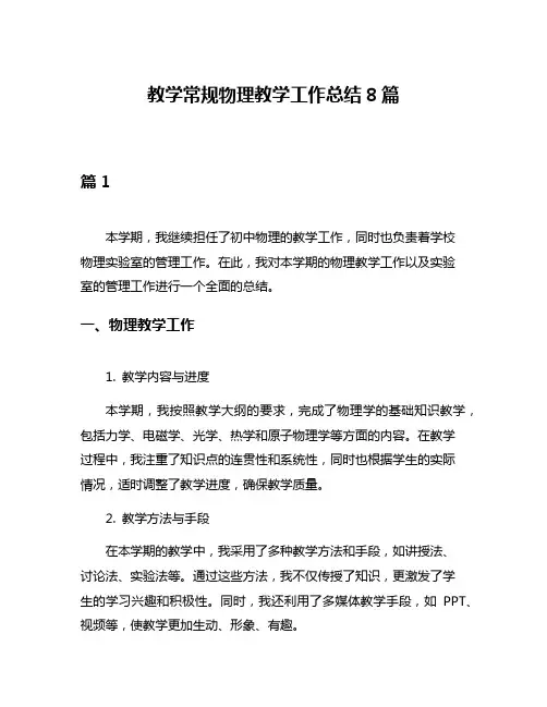 教学常规物理教学工作总结8篇