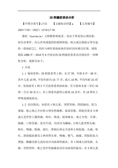 28例癔症误诊分析论文