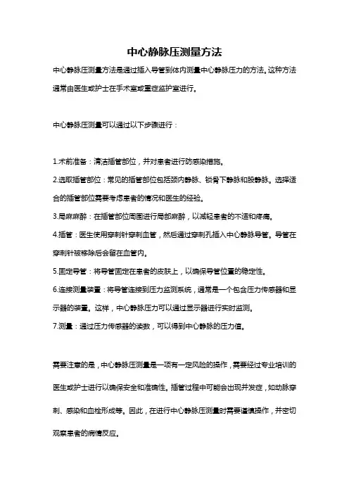 中心静脉压测量方法