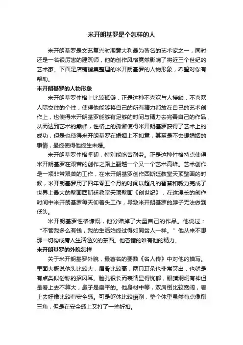 米开朗基罗是个怎样的人