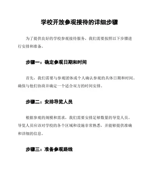 学校开放参观接待的详细步骤