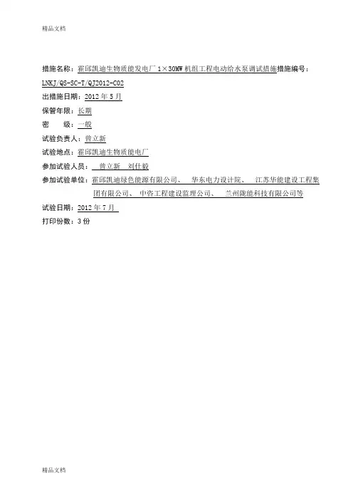(整理)电动给水泵调试措施