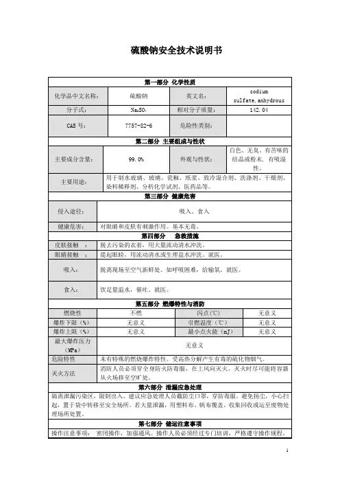 硫酸钠安全技术说明书