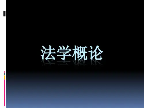 法学概论第1-3章法的一般理论