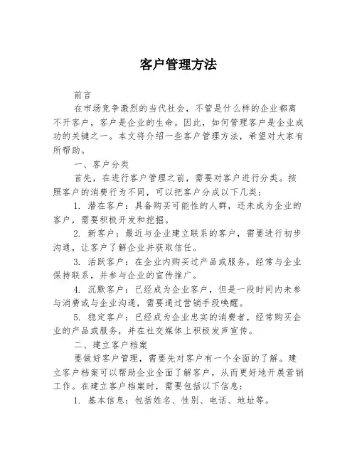 客户管理方法