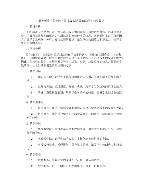浙美版美术四年级下册《15 创造美的纹理 》教学设计