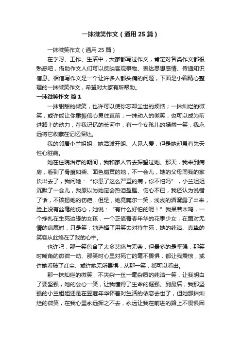 一抹微笑作文（通用25篇）