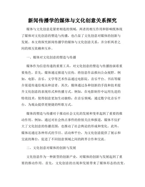 新闻传播学的媒体与文化创意关系探究