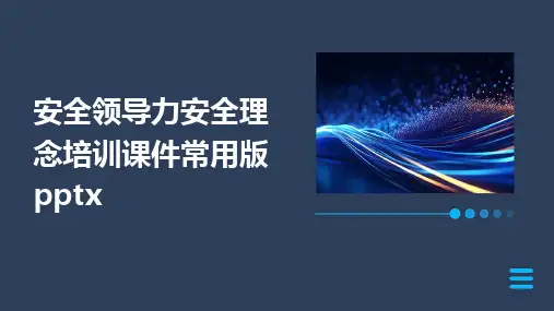 2024版安全领导力安全理念培训课件常用版pptx