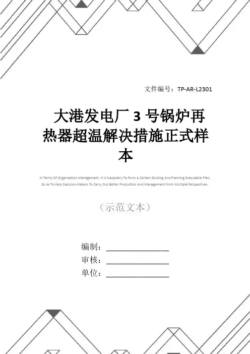 大港发电厂3号锅炉再热器超温解决措施正式样本