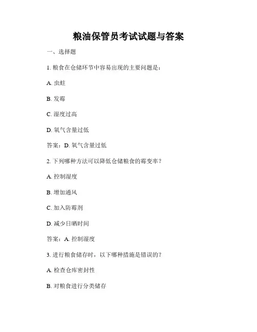 粮油保管员考试试题与答案