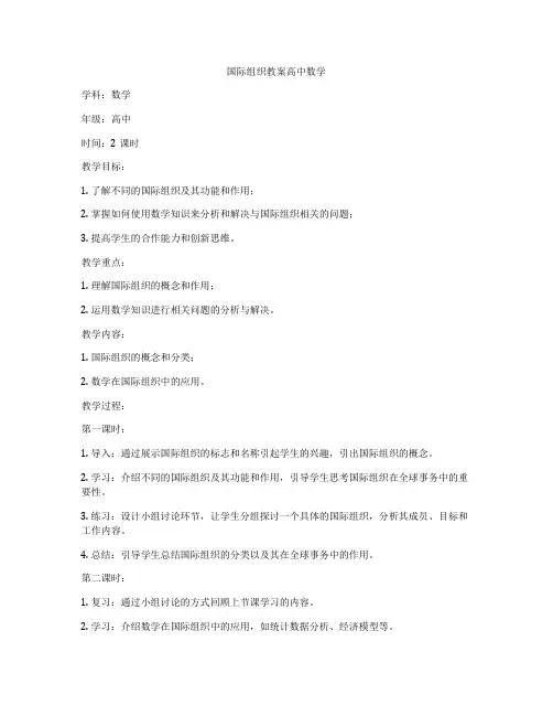 国际组织教案高中数学