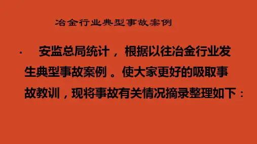冶金行业天车事故及案例