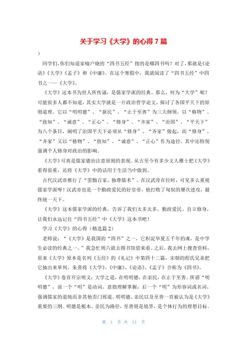 关于学习《大学》的心得7篇