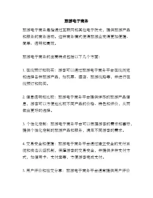 旅游电子商务