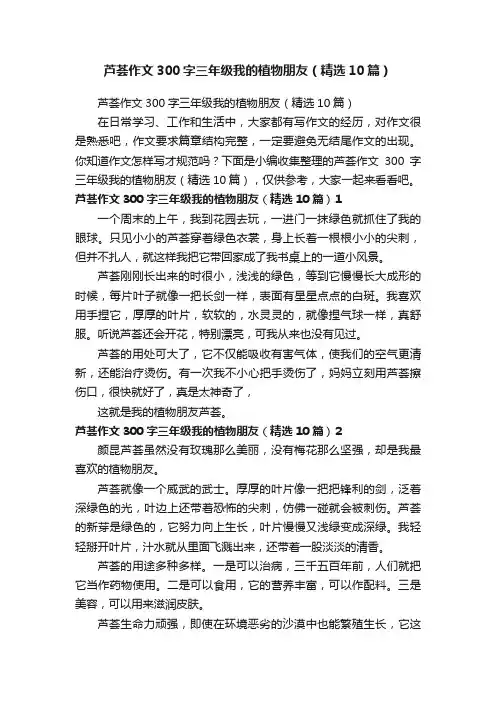 芦荟作文300字三年级我的植物朋友（精选10篇）