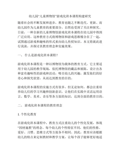 浅谈幼儿园“儿童博物馆”游戏化班本课程构建研究