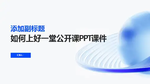 如何上好一堂公开课PPT课件